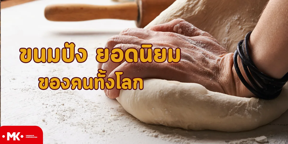 ขนมปัง ยอดนิยม ของ คนทั้งโลก มีอะไรบ้างนั้น ไปดูกันเลย