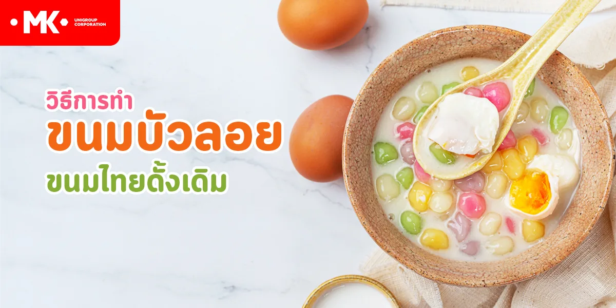 วิธีการทำ ขนมบัวลอย ขนมไทยดั้งเดิม