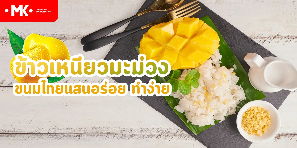 ข้าวเหนียวมะม่วง ขนมไทยแสนอร่อย ทำง่าย
