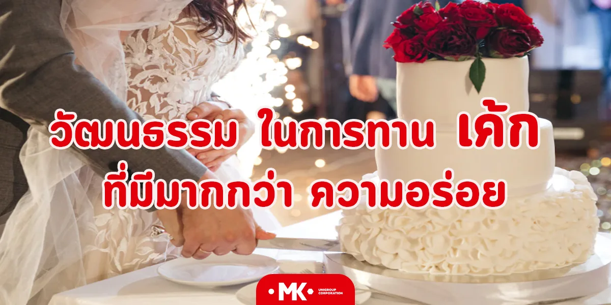 วัฒนธรรม ในการทาน เค้ก ที่มีมากกว่า ความอร่อย