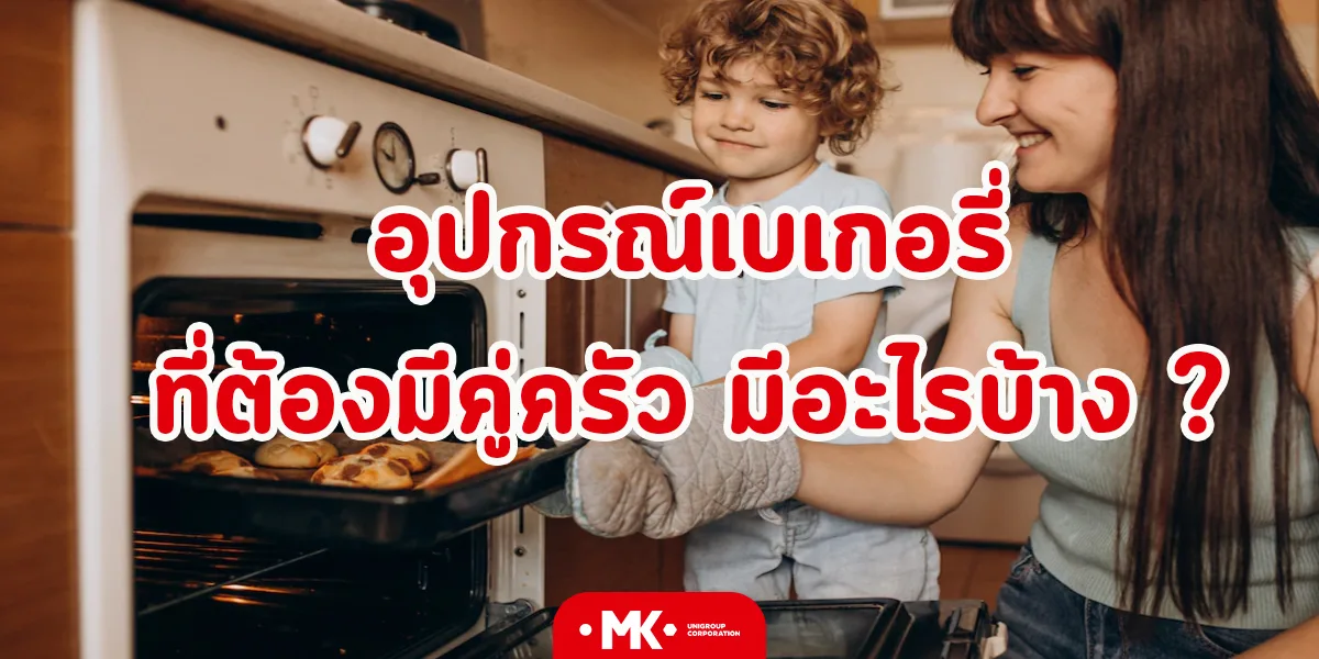 อุปกรณ์เบเกอรี่ ที่ต้องมีคู่ครัว มีอะไรบ้าง ?