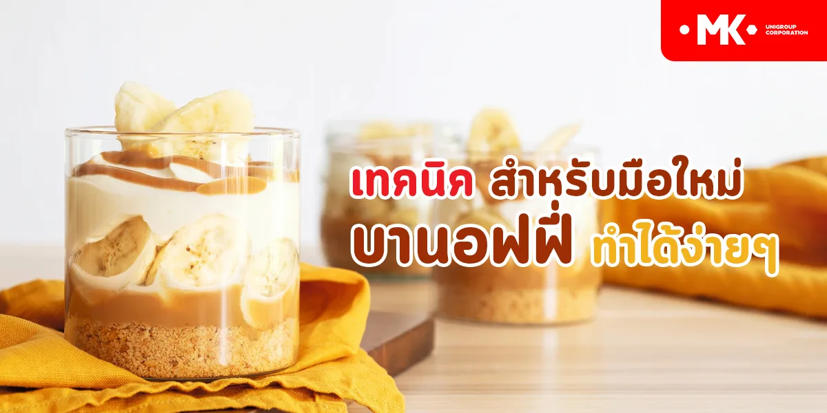 เทคนิค สำหรับมือใหม่ บานอฟฟี่ ทำได้ง่ายๆ