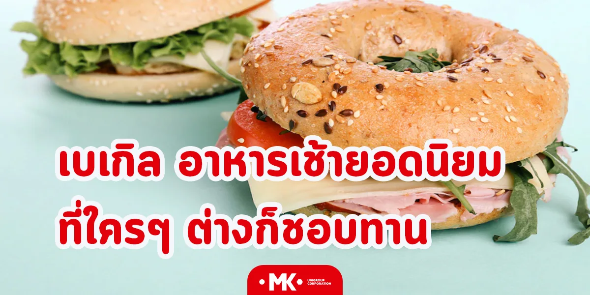 เบเกิล อาหารเช้ายอดนิยม ที่ใครๆ ต่างก็ชอบทาน