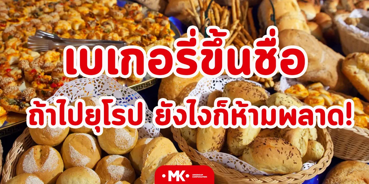 เบเกอรี่ขึ้นชื่อ ถ้าไปยุโรป ยังไงก็ห้ามพลาด!