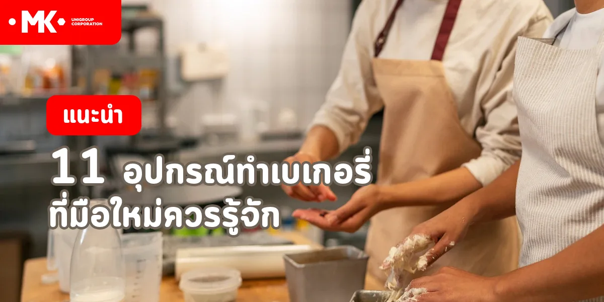 แนะนำ 11 อุปกรณ์ทำเบเกอรี่ ที่มือใหม่ควรรู้จัก
