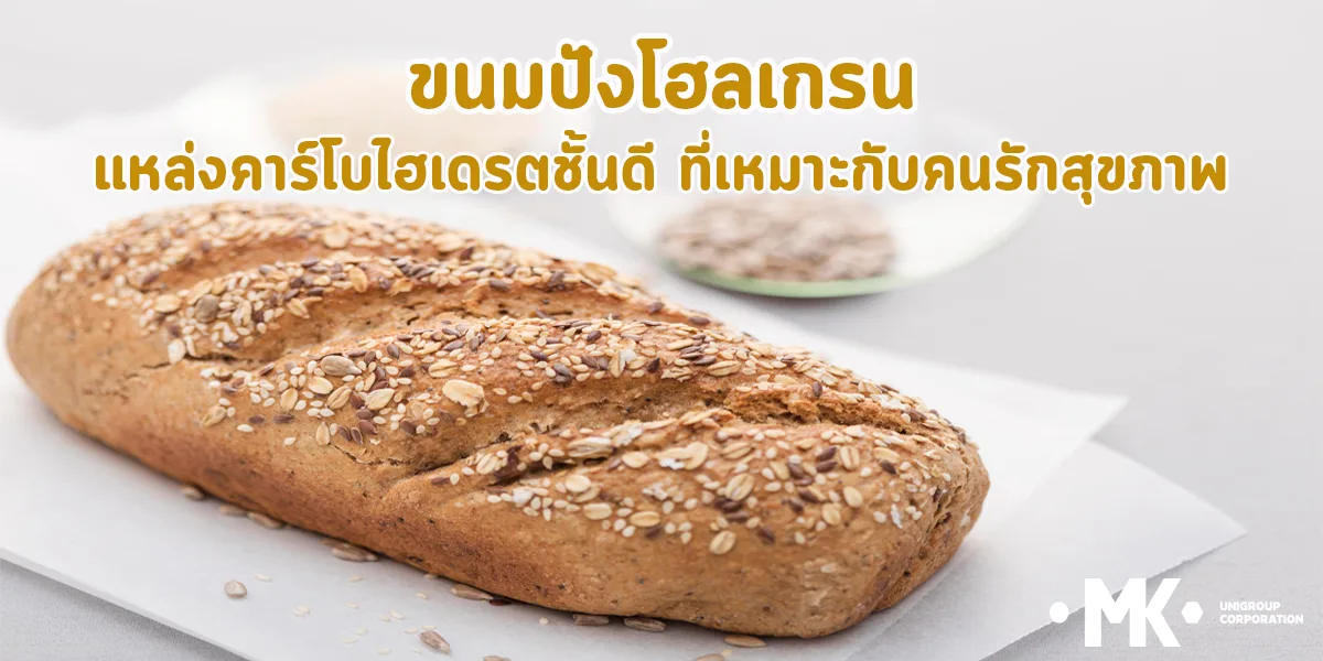 ขนมปังโฮลเกรน แหล่งคาร์โบไฮเดรตชั้นดี ที่เหมาะกับ คนรักสุขภาพ