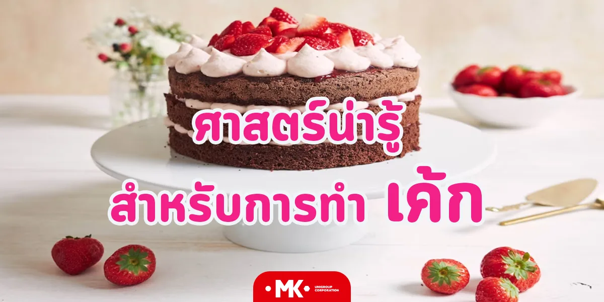 ศาสตร์น่ารู้ สำหรับการทำ เค้ก