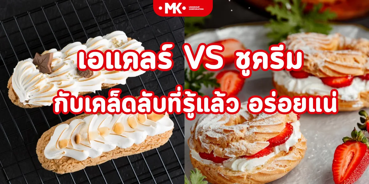 เอแคลร์ VS ชูครีม กับเคล็ดลับที่รู้แล้ว อร่อยแน่