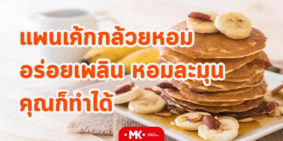 แพนเค้กกล้วยหอม อร่อยเพลิน หอมละมุน คุณก็ทำได้