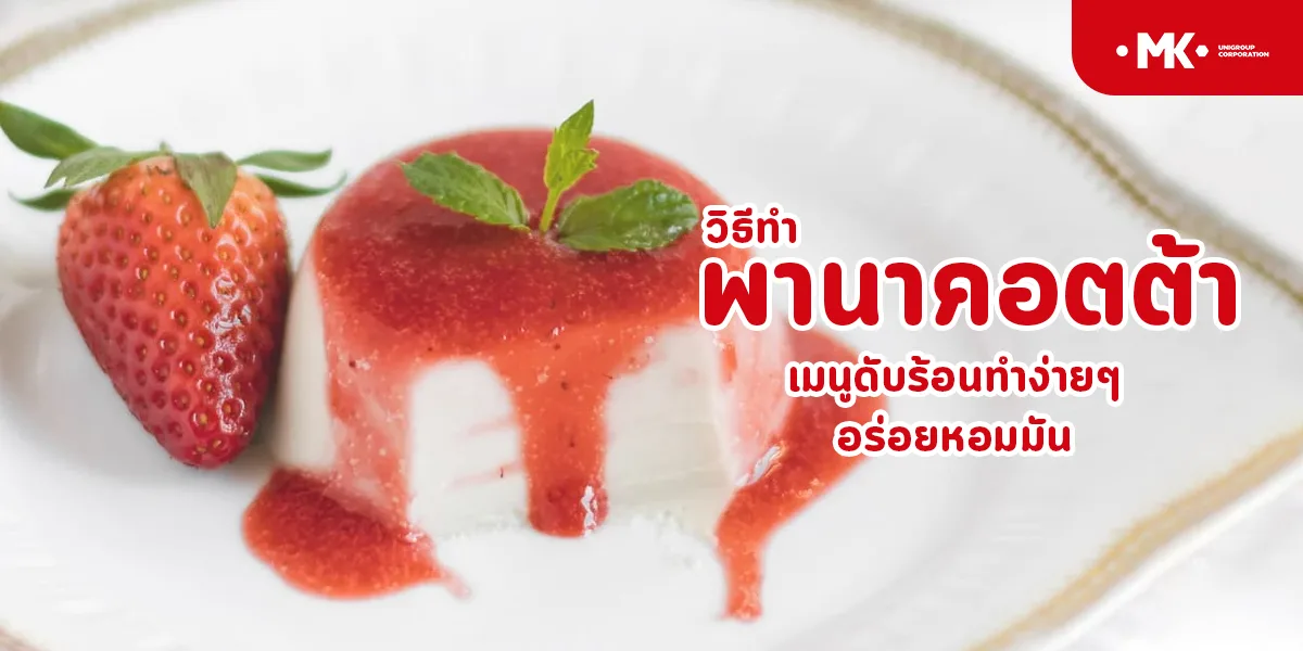 วิธีทำ พานาคอตต้า เมนูดับร้อน ทำง่าย ๆ อร่อยหอมมัน