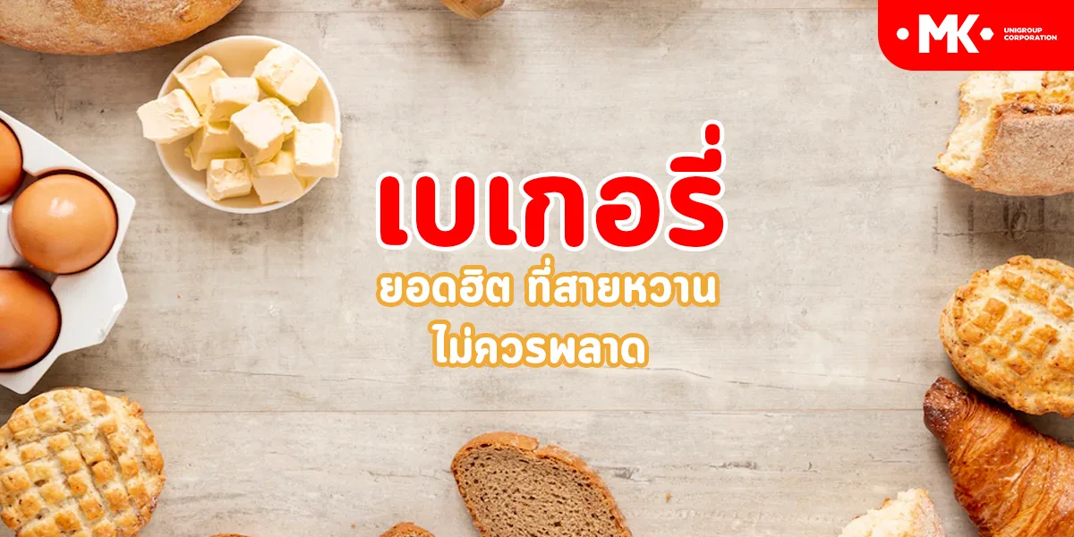เบเกอรี่ ยอดฮิต ที่สายหวาน ไม่ควรพลาด