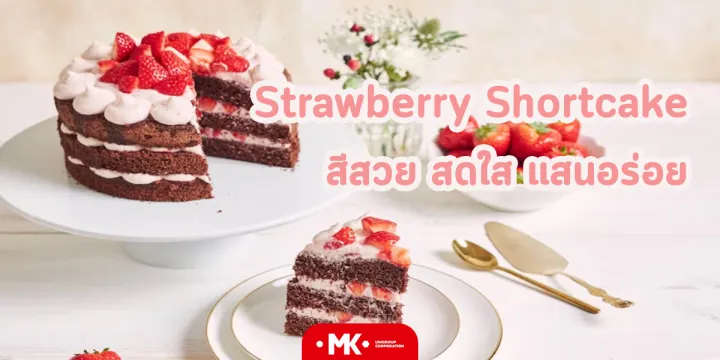 Strawberry Shortcake สีสวย สดใส แสนอร่อย