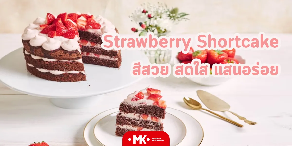 Strawberry Shortcake สีสวย สดใส แสนอร่อย
