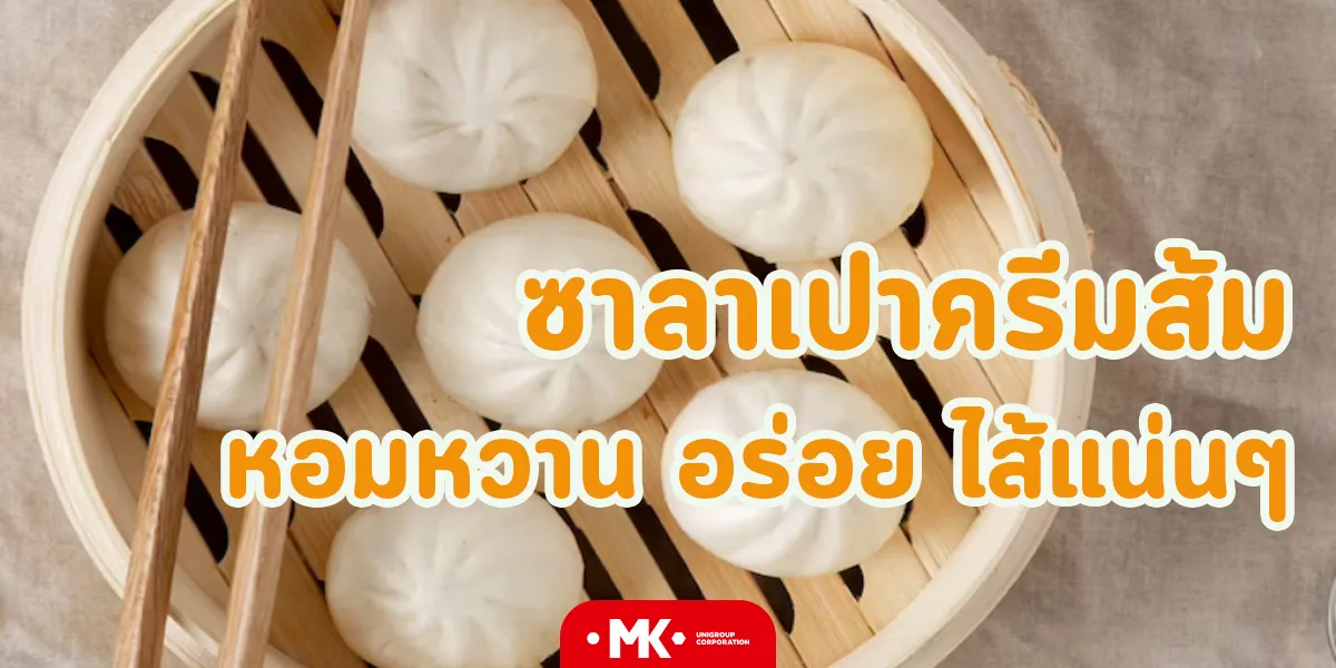 ซาลาเปาครีมส้ม หอมหวาน อร่อย ไส้แน่นๆ