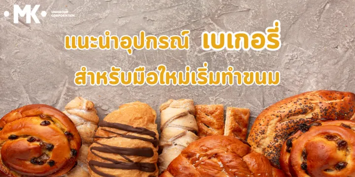 แนะนำ อุปกรณ์ เบเกอรี่ สำหรับ มือใหม่ เริ่มทำขนม