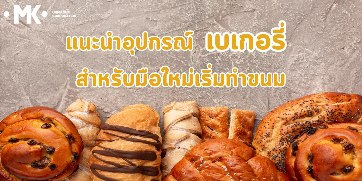 แนะนำ อุปกรณ์ เบเกอรี่ สำหรับ มือใหม่ เริ่มทำขนม