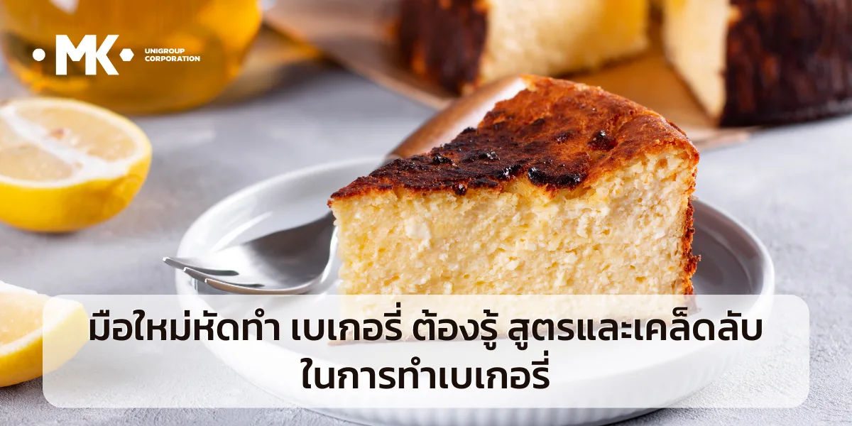 เคล็ดลับ ใน การทำ ชีสเค้กหน้าไหม้ ( Basque Burnt Cheesecake ) แบบเชฟมืออาชีพ