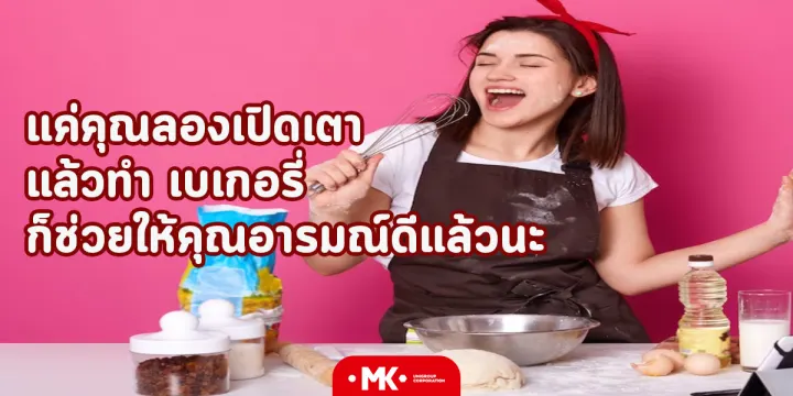 แค่คุณลองเปิดเตา แล้วทำ เบเกอรี่ ก็ช่วยให้คุณอารมณ์ดีแล้วนะ