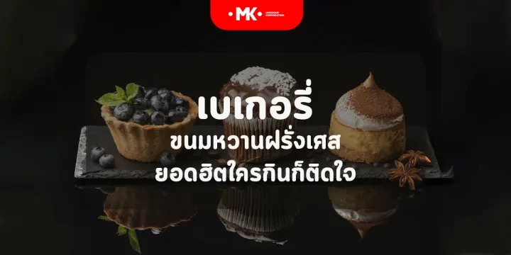 เบเกอรี่ ขนมหวาน ฝรั่งเศส ยอดฮิตใครกินก็ติดใจ