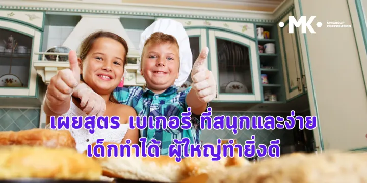 เผยสูตร เบเกอรี่ ที่สนุกและง่าย เด็กทำได้ ผู้ใหญ่ทำยิ่งดี