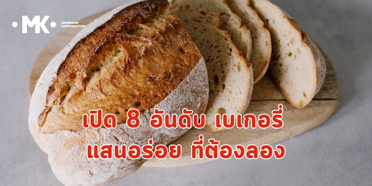 เปิด 8 อันดับ เบเกอรี่ แสนอร่อย ที่ต้องลอง