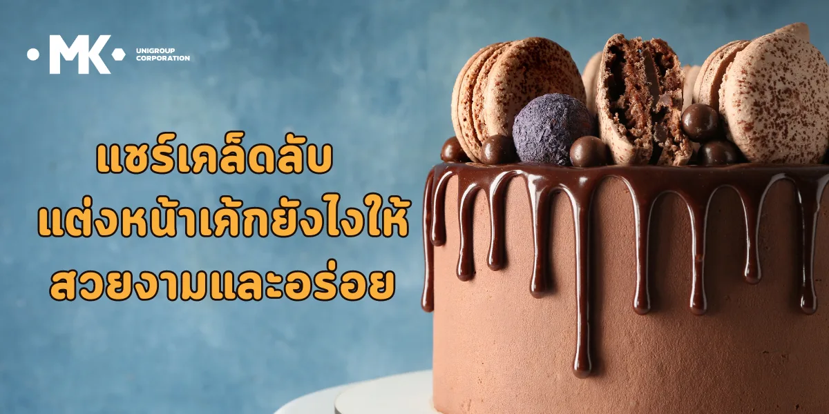 แชร์เคล็ดลับ แต่งหน้าเค้กยังไงให้สวยงามและอร่อย