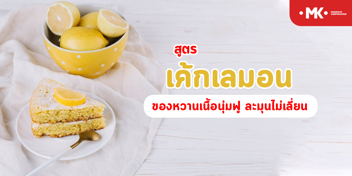 สูตร เค้กเลมอน ของหวาน เนื้อนุ่มฟู ละมุนไม่เลี่ยน