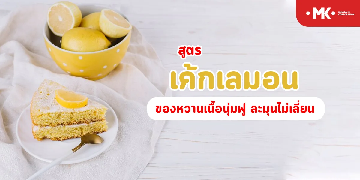 สูตร เค้กเลมอน ของหวาน เนื้อนุ่มฟู ละมุนไม่เลี่ยน