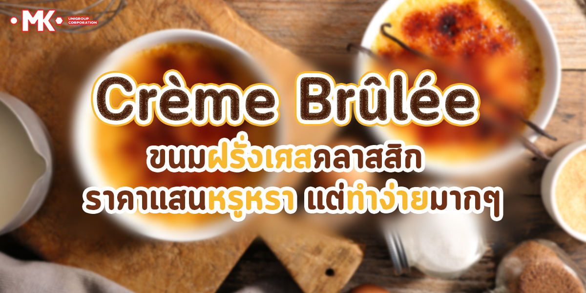 Crème Brûlée: ขนมฝรั่งเศสคลาสสิก ราคาแสนหรูหรา แต่ทำง่ายมากๆ