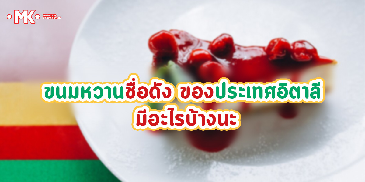 ขนมหวานชื่อดัง ของประเทศอิตาลี มีอะไรบ้างนะ
